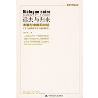 远去与归来：希腊与中国的对话