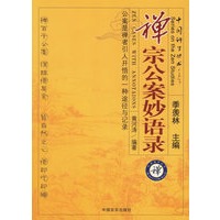 禅宗公案妙语录