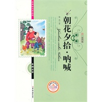 新课标名著必读朝花夕拾·呐喊