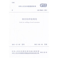 钢结构焊接规范 GB50661-2011
