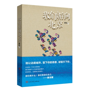 我们游向北京