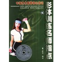 形体训练名师指点(含盘)