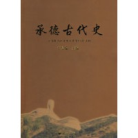 承德古代史