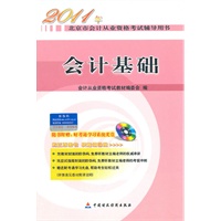 2011年北京市会计从业资格考试辅导用书•会计基础
