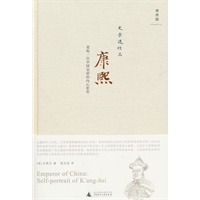 康熙：重构一位中国皇帝的内心世界（史景迁作品）（精装）
