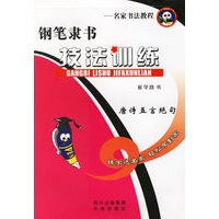 钢笔隶书技法训练：唐诗五言绝句——名家书法教程