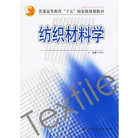 纺织材料学——普通高等教育“十五”国家级规划教材