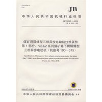 煤矿用隔爆型三相异步电动机技术条件：第一部分-YBK2系列煤矿井下用隔爆型三相异步电动机（机座号100-315）