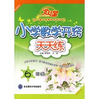 A北斗星系列:小学数学开窍天天练六年级