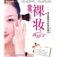 化好裸妆再出门——美女都想学的裸妆魔法