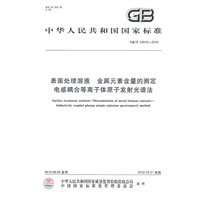 表面处理溶液 金属元素含量的测定 电感耦合等离子体原子发射光谱法GB/T 24916-2010
