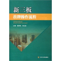 新三板挂牌操作流程