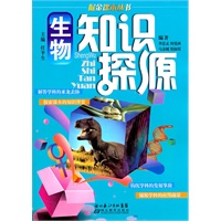 掘金课本丛书——生物知识探源