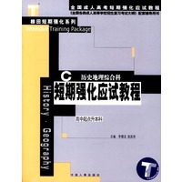 短期强化应试教程：历史地理综合科