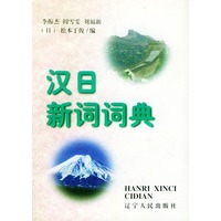 汉日新词词典