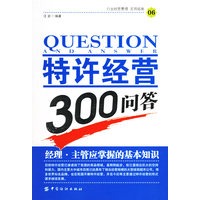 特许经营300问答