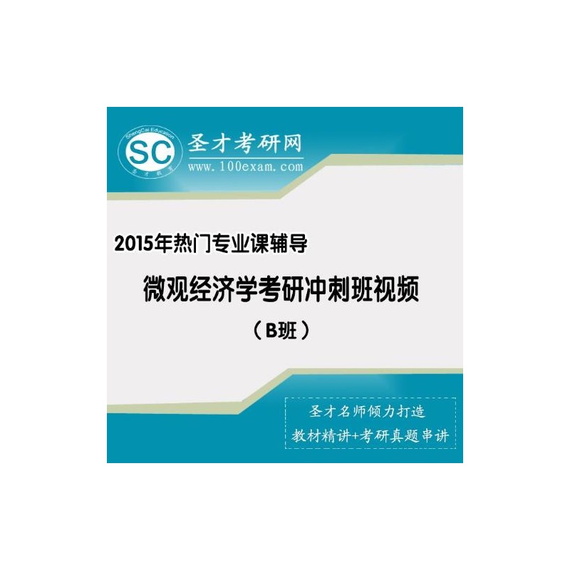 【2015年热门专业课辅导:微观经济学考研冲刺