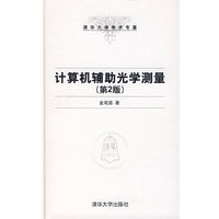 计算机辅助光学测量（第2版）