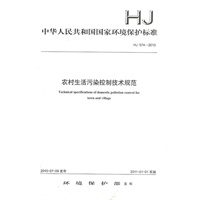 HJ 574—2010 农村生活污染控制技术规范