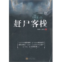 赶尸客栈