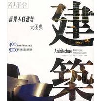 世界不朽建筑大图典——紫图大师图典