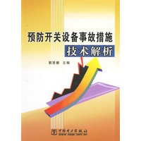 预防开关设备事帮措施技术解析