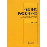 行政补尝构成要件研究