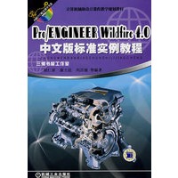 Pro/ENGINEER Wildfire4.0中文版标准实例教程