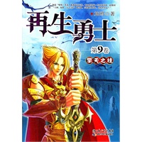 再生勇士 第9卷擎天之柱