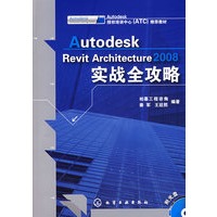 Autodesk Revit Architecture2008实战全攻略(附光盘)