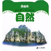 南极熊我的第一本认知书 自然