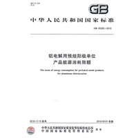 铝电解用预焙阳极单位产品能源消耗限额GB25325-2010
