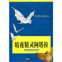 西顿动物记·暗夜精灵阿塔拉
