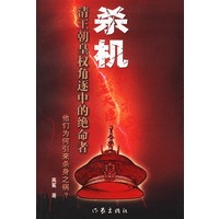 杀机：清王朝皇权角逐中的绝命者