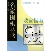 名家围棋丛书——收官指南