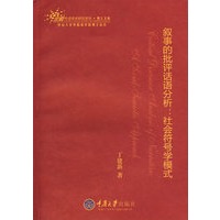 叙事的批评话语分析：社会符号学模式