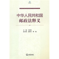 中华人民共和国邮政法释义