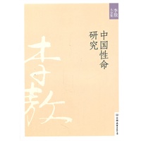 中国性命研究（2011年新版）