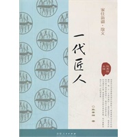 家住新疆丛书----一代匠人