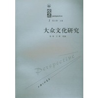 大众文化研究/视点丛书