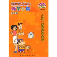蜡笔小新：家庭篇
