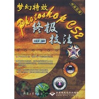 梦幻特效：Photoshop CS2终极技法(附光盘全彩印刷)