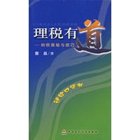理税有道--纳税奥秘与技巧