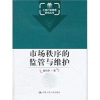市场秩序的监管与维护（工商行政管理研究丛书）