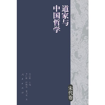 道家与中国哲学(宋代卷)