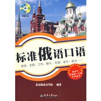 标准俄语口语 （ 含光盘）