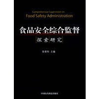 食品安全综合监督探索研究