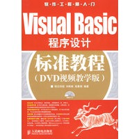 Visual Basic程序设计标准教程(DVD视频教学版)