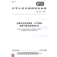 金属和合金的腐蚀 大气腐蚀 地面气象因素观测方法