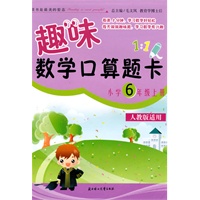 小学6年级上册（人教版适用）趣味数学口算题卡
